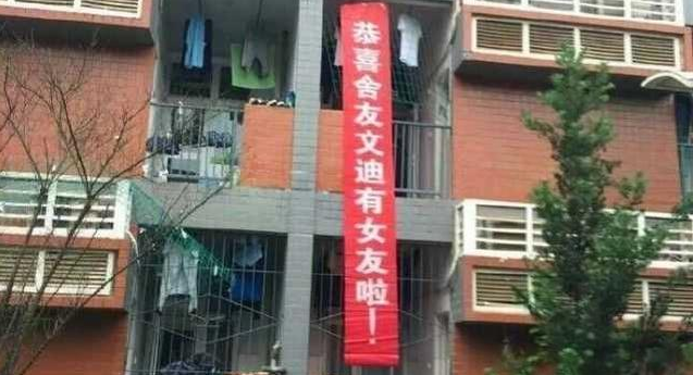 重庆一高校室友找到女朋友 宿舍挂横幅祝贺