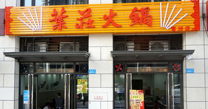 葉莊火锅美味来源于新鲜食材