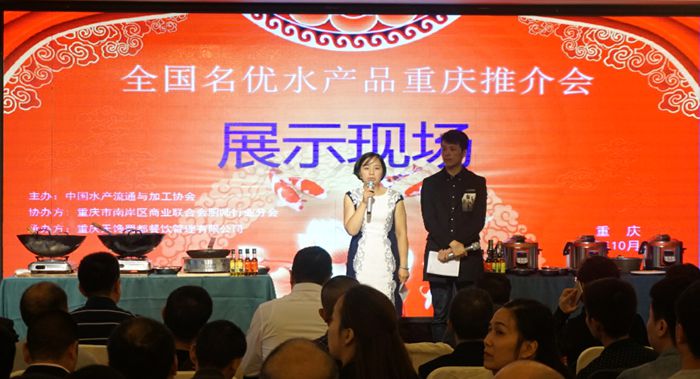 全国名优水产品重庆市场推介会在南滨路华尔斯酒店成功举行！
