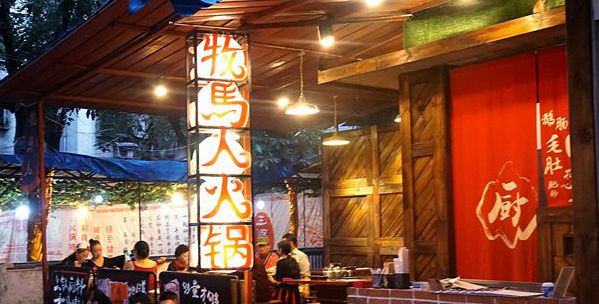 小巷中的地道美味  牧马人火锅
