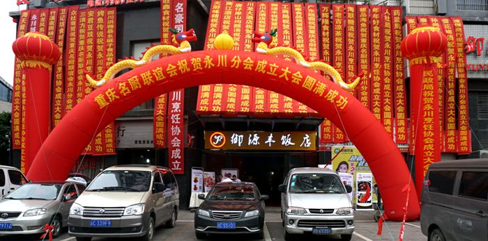 重庆永川区烹饪协会、重庆市餐饮行业协会名厨联谊会永川分会成立大会在永川御源丰大酒店成功举行！