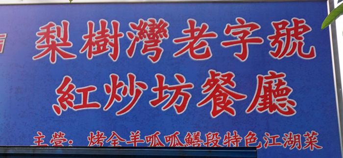 梨树湾老字号红炒坊餐厅烤全羊