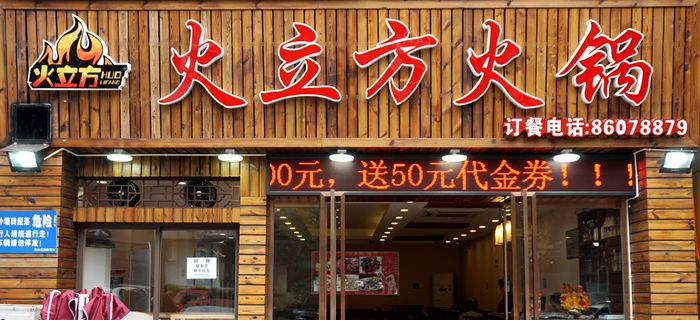 独树一帜 博众家之长 火立方火锅