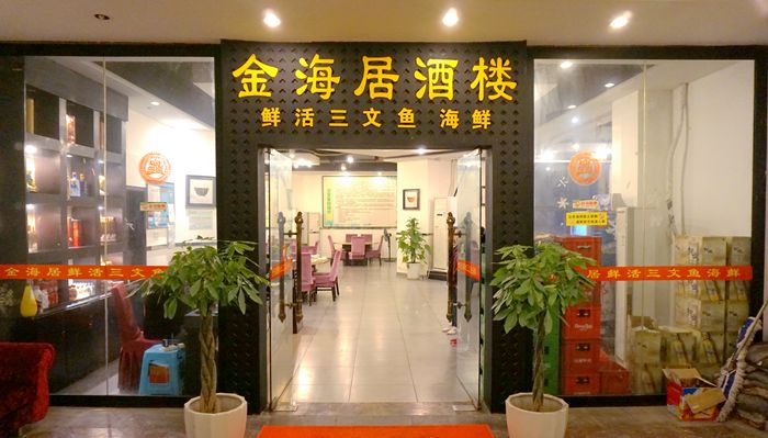 金海居酒楼引领三文鱼为时尚健康之消费