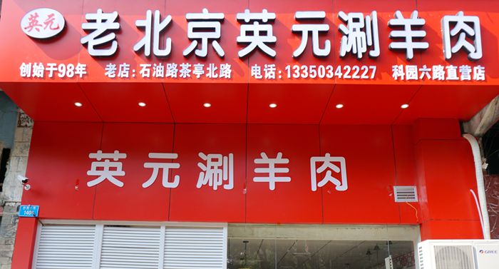 老北京涮羊肉英元店-山城食客的健康美味