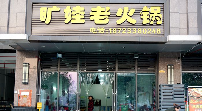 难以割舍的那份味道--旷娃老火锅
