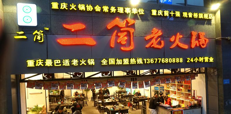 二筒老火锅--观麻将文化 品地道老火锅