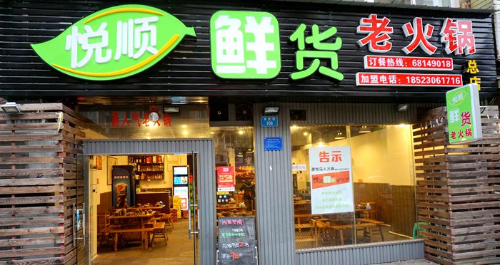 新鲜胜过一切味道 悦顺鲜货老火锅