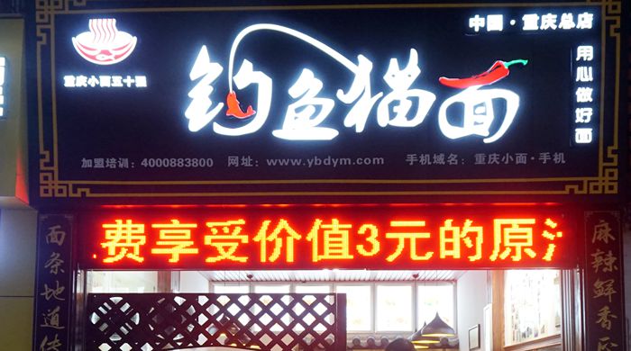 夏长虹用执着热情舞动小面人生 重庆美食--钓鱼猫面