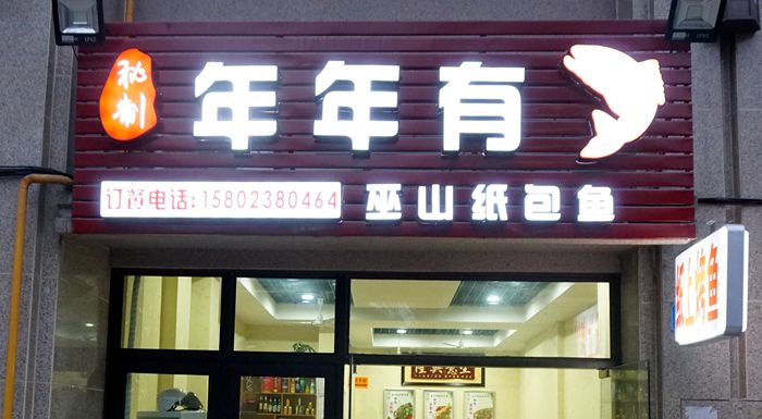 锁定鱼之鲜美 封住味道留香 年年有鱼纸包鱼