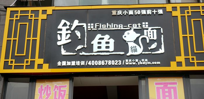 走遍重庆大街小巷味在其中--钓鱼猫面