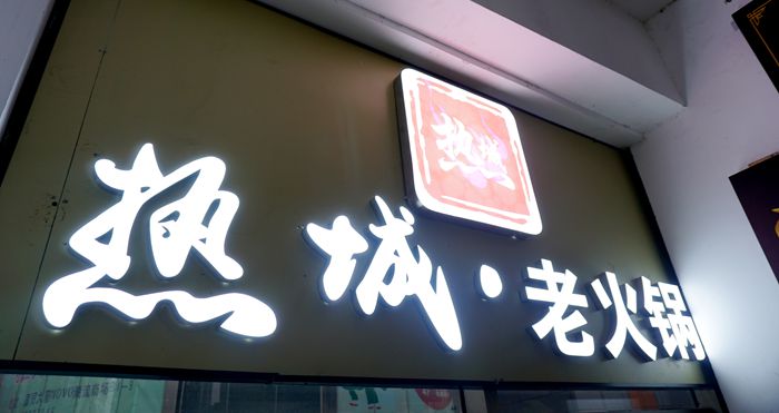 重庆城有火锅而精彩--热城老火锅