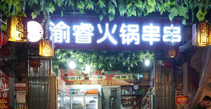 把味道和放心留给我们食客--渝睿火锅串串