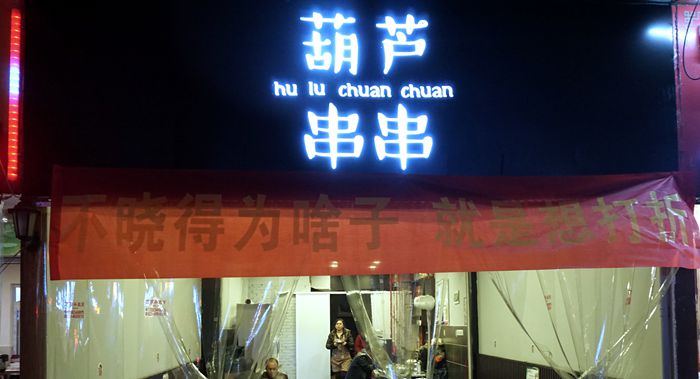 麻辣鲜香 真材实料--葫芦串串