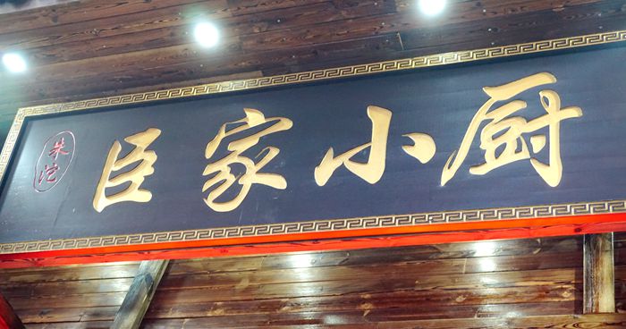 让民间传承下来的美食延续--朱沱·臣家小厨