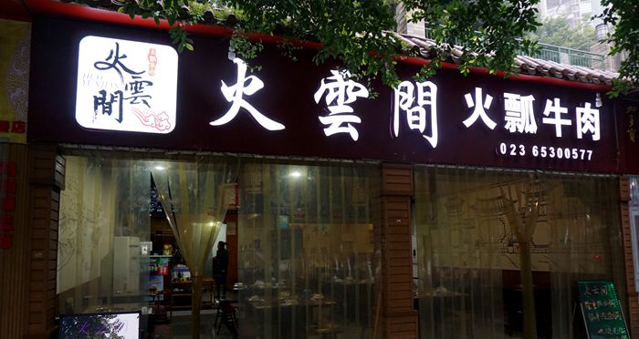 古老的滇民族文化 铜瓢煮出的美味--火云间火瓢牛肉