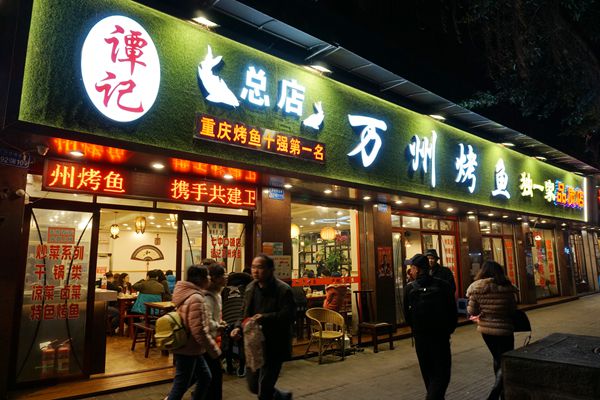 独树一帜重庆特色美食-谭记·独一家万州烤鱼