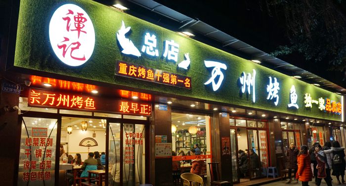 独树一帜重庆特色美食--谭记·独一家万州烤鱼