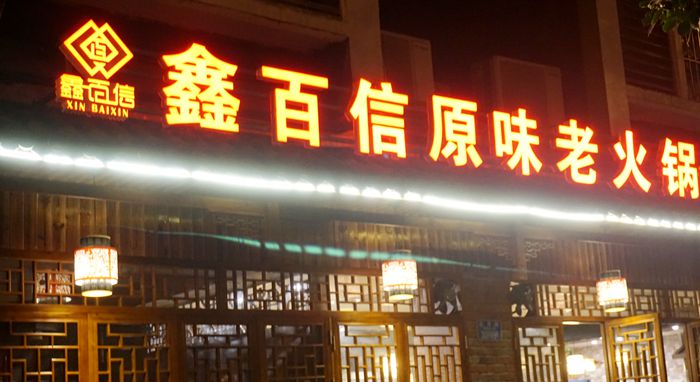  还原重庆老火锅那份巴渝情--鑫百信原味老火锅(璧山店）