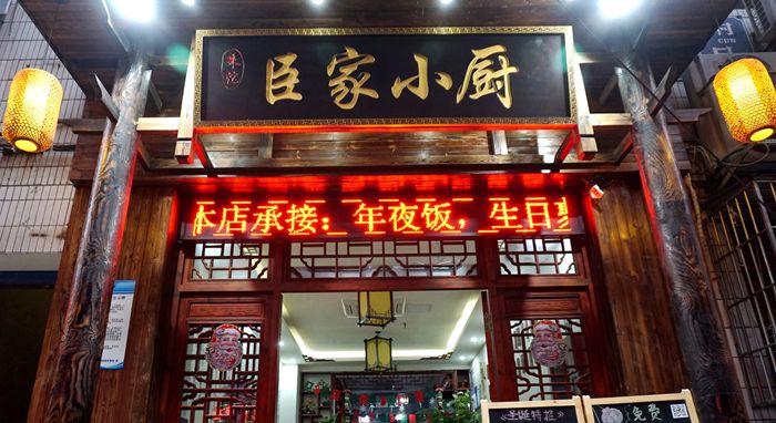又快一年春来到家宴味道飘心间--朱沱·臣家小厨