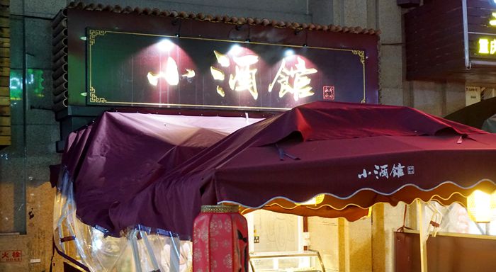抛弃所有烦恼 品味闲暇生活--珍味私厨小酒馆