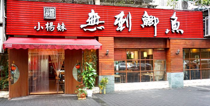 特色美味营养健康新享受--小杨妹无刺鲫鱼