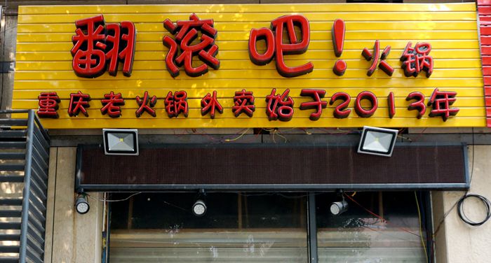 在家里吃火锅变得如此简单--翻滚吧！火锅--在家里一样感受重庆老火锅的原味