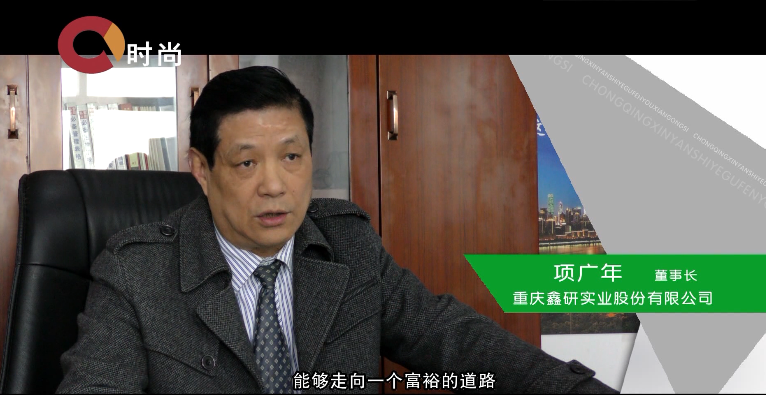 民以食为天 食以绿为珍--重庆鑫研实业股份有限公司