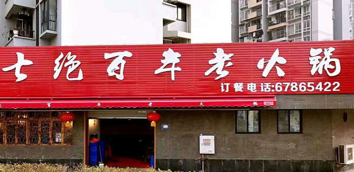 还原山城重庆火锅味道--七绝百年老火锅