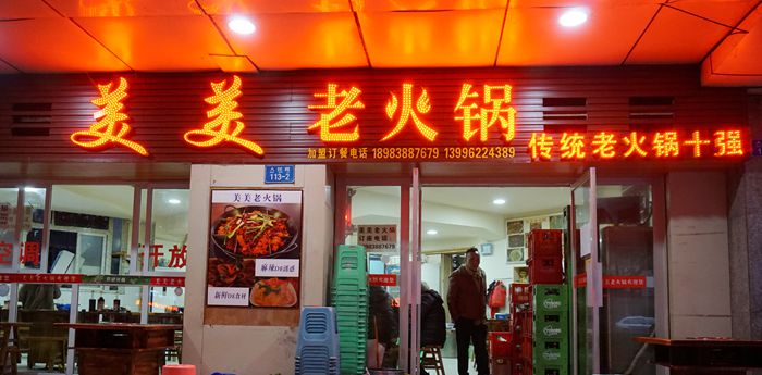 煮的是重庆历史 烫的是记忆中的那味道--美美老火锅