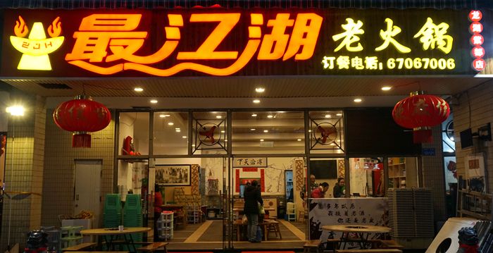 醉美江湖 经典原滋原味--最江湖老火锅