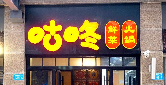 江湖火锅，火锅江湖，谁说火锅就是江湖的嘈杂之地？