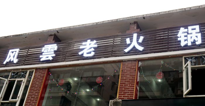 楼上请--风雲老火锅--重庆人记忆中的味道