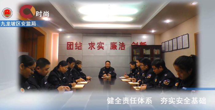 一群把人民群众生命和财产安全根植于心里的人--九龙坡区安监局