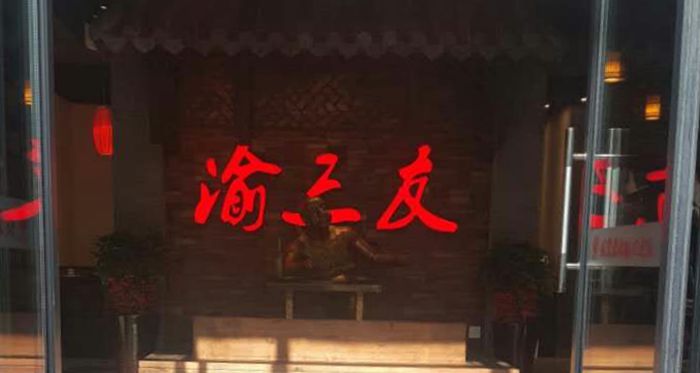 渝三友板凳火锅--传承重庆火锅经典文化--把历史的记忆带向中国大地