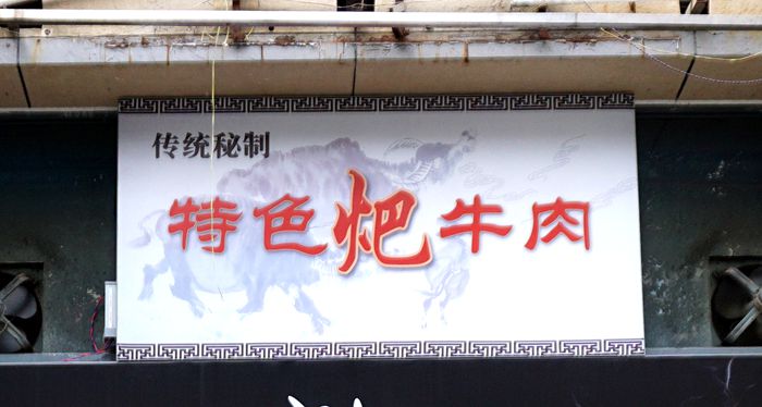 陈氏特色耙牛肉--重庆人喜欢的营养健康美食