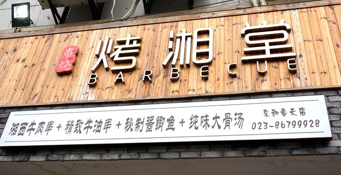 烤湘堂--湘西烤串在重庆与你相见碰撞出特别的美味