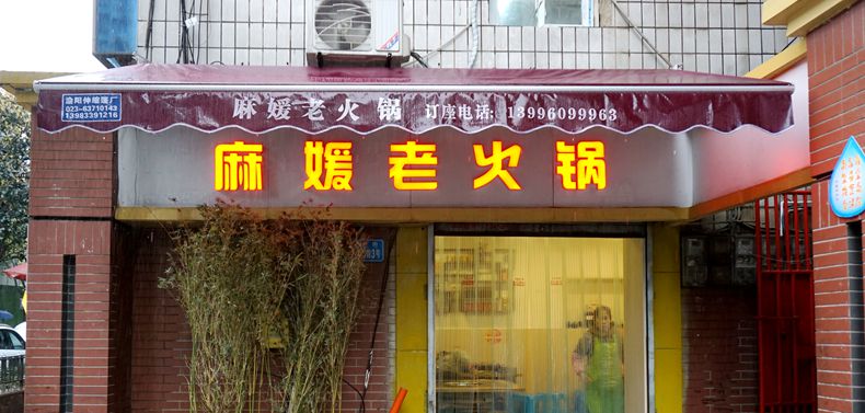 重庆主城中心渝中区七星岗地道老火锅--麻媛老火锅