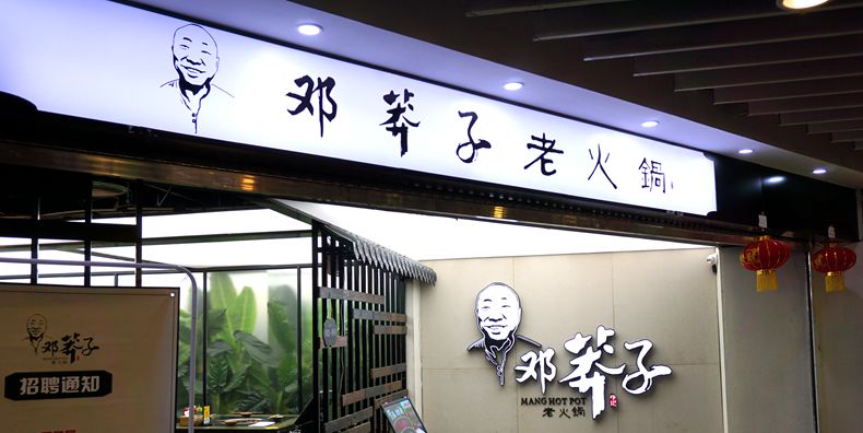 解放碑有家火锅馆很多重庆人都知道--邓莽子老火锅