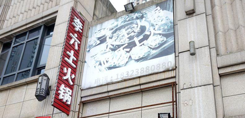 天生我材必有用 千金散去还复来 诚实守信 用心做火锅--李六土火锅