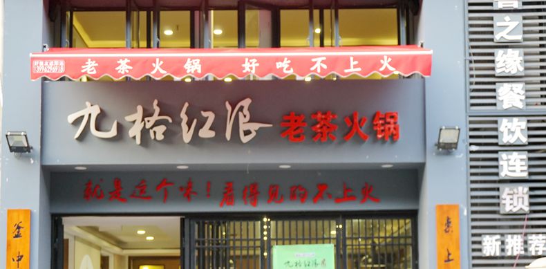 传统老茶火锅味道--九格红浪老茶火锅品牌研讨会召开