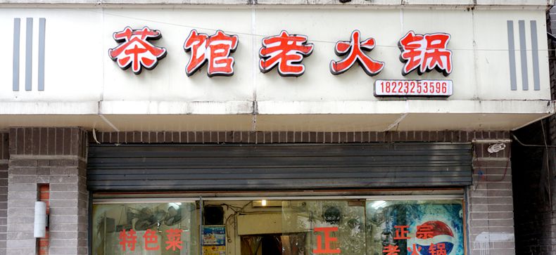 老街上的火锅味道就是不一样--茶馆老火锅