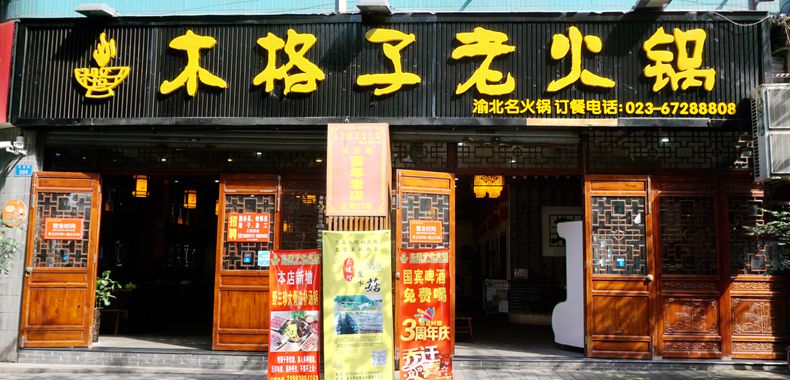 木格子里蕴藏着的是火锅文化精髓--木格子老火锅