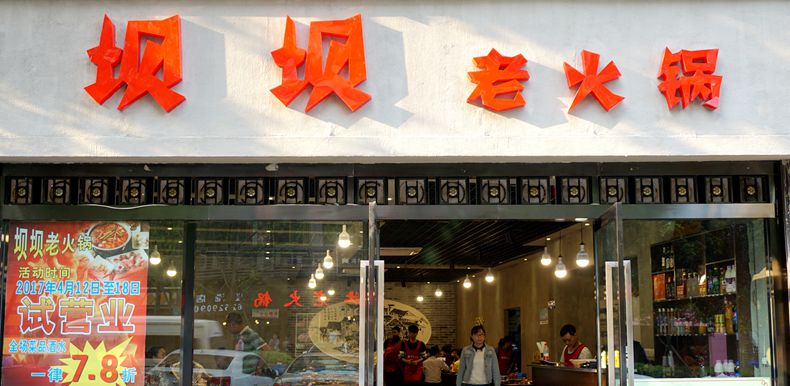 坝坝老火锅--30年来不变的原滋原味
