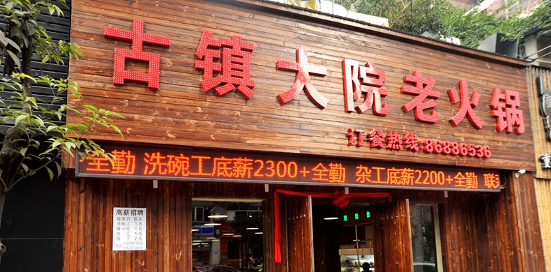 这锅红润的锅底越熬越香 越吃越好吃--古镇大院老火锅