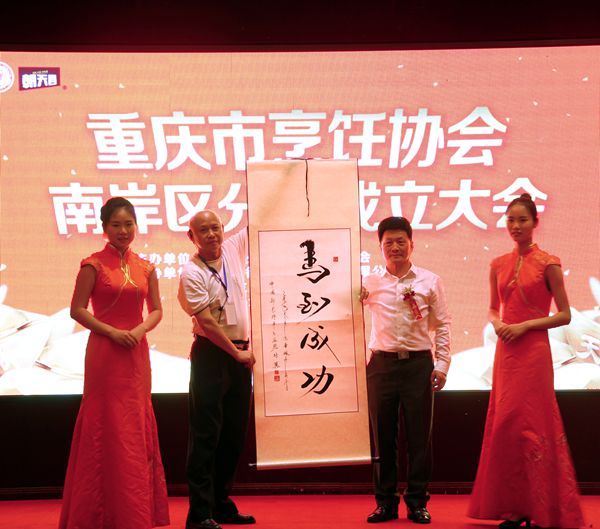 重庆市烹饪协会南岸区分会授权仪式在南坪举行