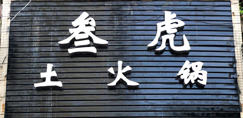 叁虎土火锅--品味土货年代记忆的味道
