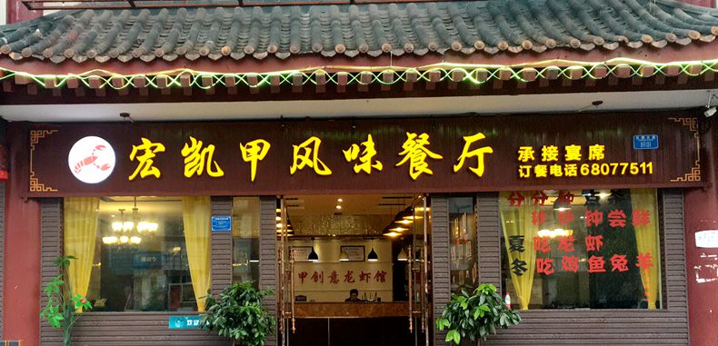 火爆全重庆的小龙虾和江湖菜--宏凯甲风味餐厅