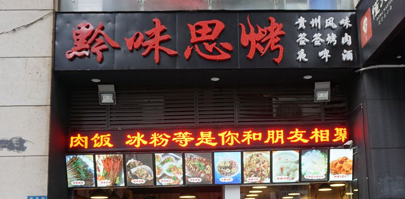 碳烤美味绝天下 食后才知味其中--黔味思烤