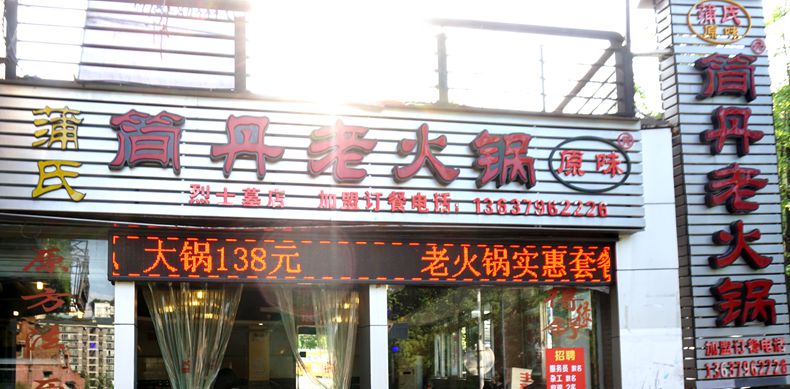 简单生活 记忆中的那份美味--蒲氏·简丹老火锅